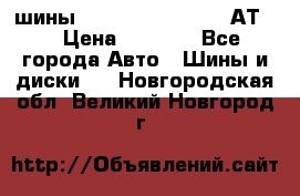 шины  Dunlop Grandtrek  АТ20 › Цена ­ 4 800 - Все города Авто » Шины и диски   . Новгородская обл.,Великий Новгород г.